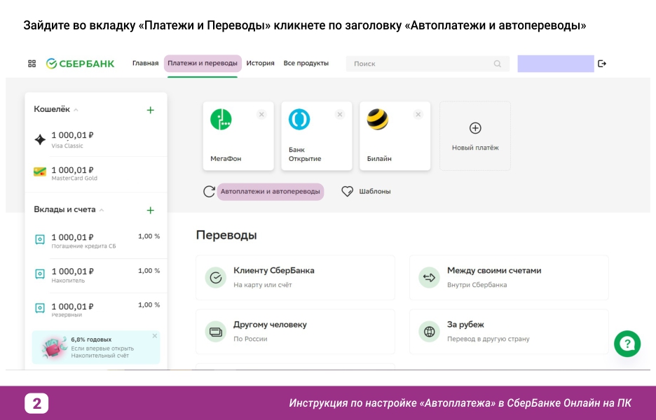 Инструкция по настройке Автоплатежа в Сбербанке_вэб_2.jpg